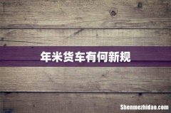 年米货车有何新规