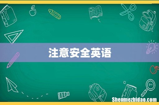 注意安全英语