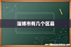 淄博市有几个区县