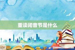 重读闭音节是什么