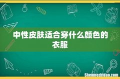 中性皮肤适合穿什么颜色的衣服