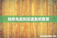 知所先后则近道矣的意思