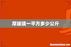 厚玻璃一平方多少公斤