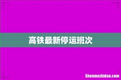 高铁最新停运班次