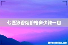 七匹狼香烟价格多少钱一包