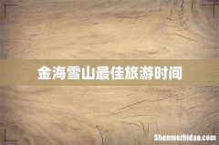 金海雪山最佳旅游时间