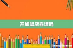 开加盟店靠谱吗