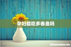孕妇能吃多春鱼吗