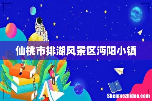 仙桃市排湖风景区沔阳小镇