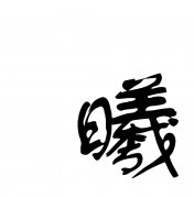曦字为什么是凶 曦字为什么是凶字