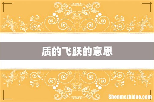 质的飞跃的意思