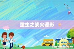 重生之战火谍影