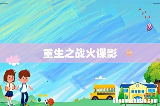 重生之战火谍影