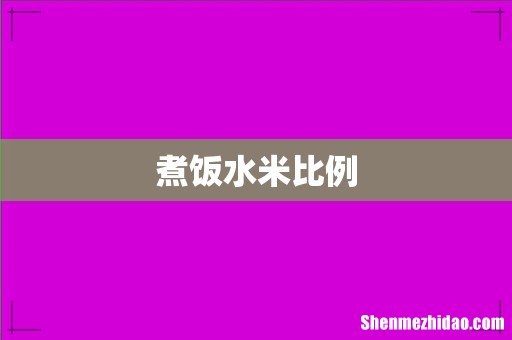 煮饭水米比例