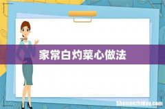 家常白灼菜心做法