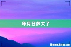 年月日多大了