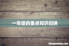一年级的重点知识归纳