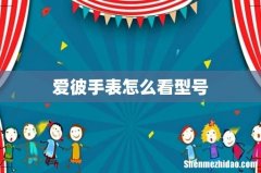 爱彼手表怎么看型号