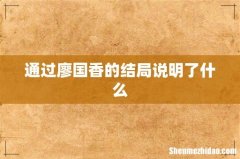 通过廖国香的结局说明了什么