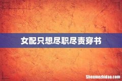 女配只想尽职尽责穿书