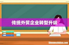 传统外贸企业转型升级