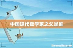 中国现代数学家之父是谁