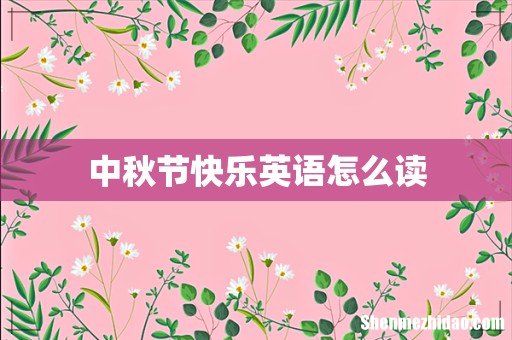 中秋节快乐英语怎么读