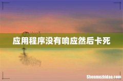 应用程序没有响应然后卡死