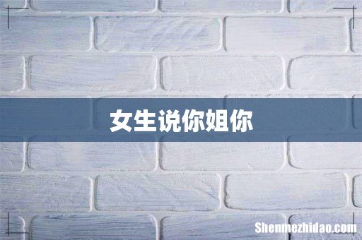 女生说你姐你