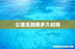 公里走路要多久时间