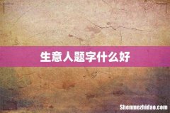 生意人题字什么好