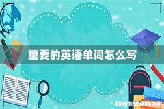 重要的英语单词怎么写