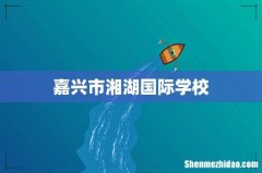 嘉兴市湘湖国际学校