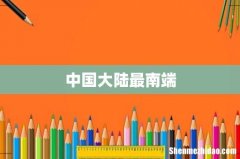 中国大陆最南端