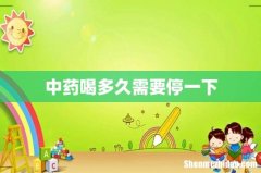中药喝多久需要停一下