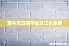 至今思项羽不肯过江东全诗
