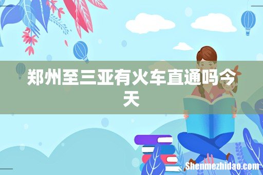 郑州至三亚有火车直通吗今天