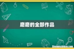 磨磨的全部作品