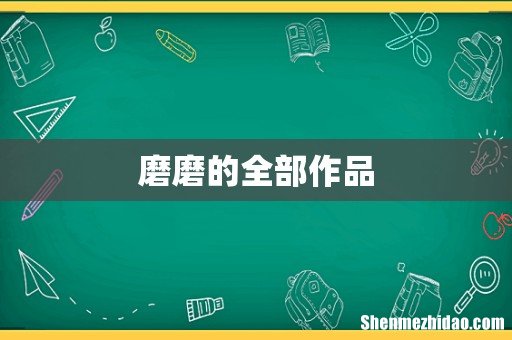 磨磨的全部作品