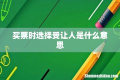 买票时选择受让人是什么意思