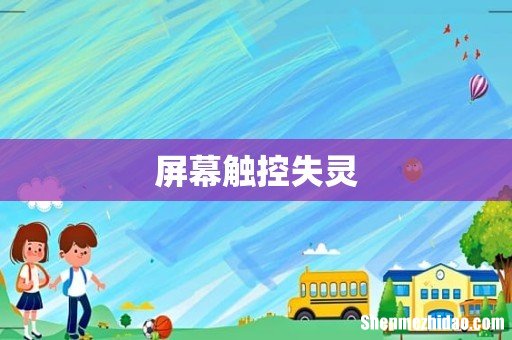 屏幕触控失灵