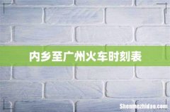 内乡至广州火车时刻表