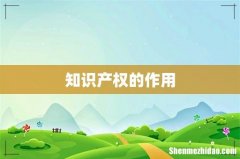 知识产权的作用