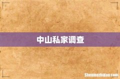 中山私家调查