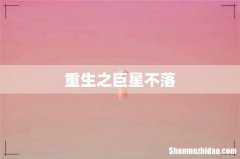 重生之巨星不落