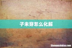 子未穿怎么化解