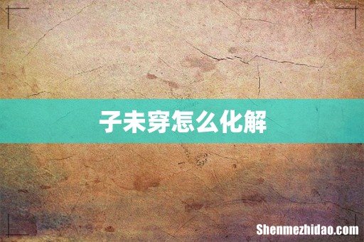 子未穿怎么化解