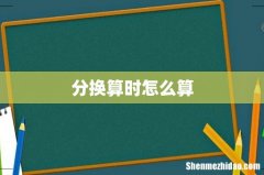 分换算时怎么算