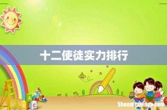 十二使徒实力排行