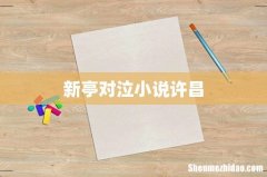新亭对泣小说许昌
